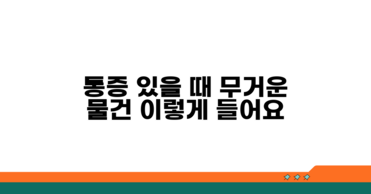 통증 시 무거운 물건 들기 주의점