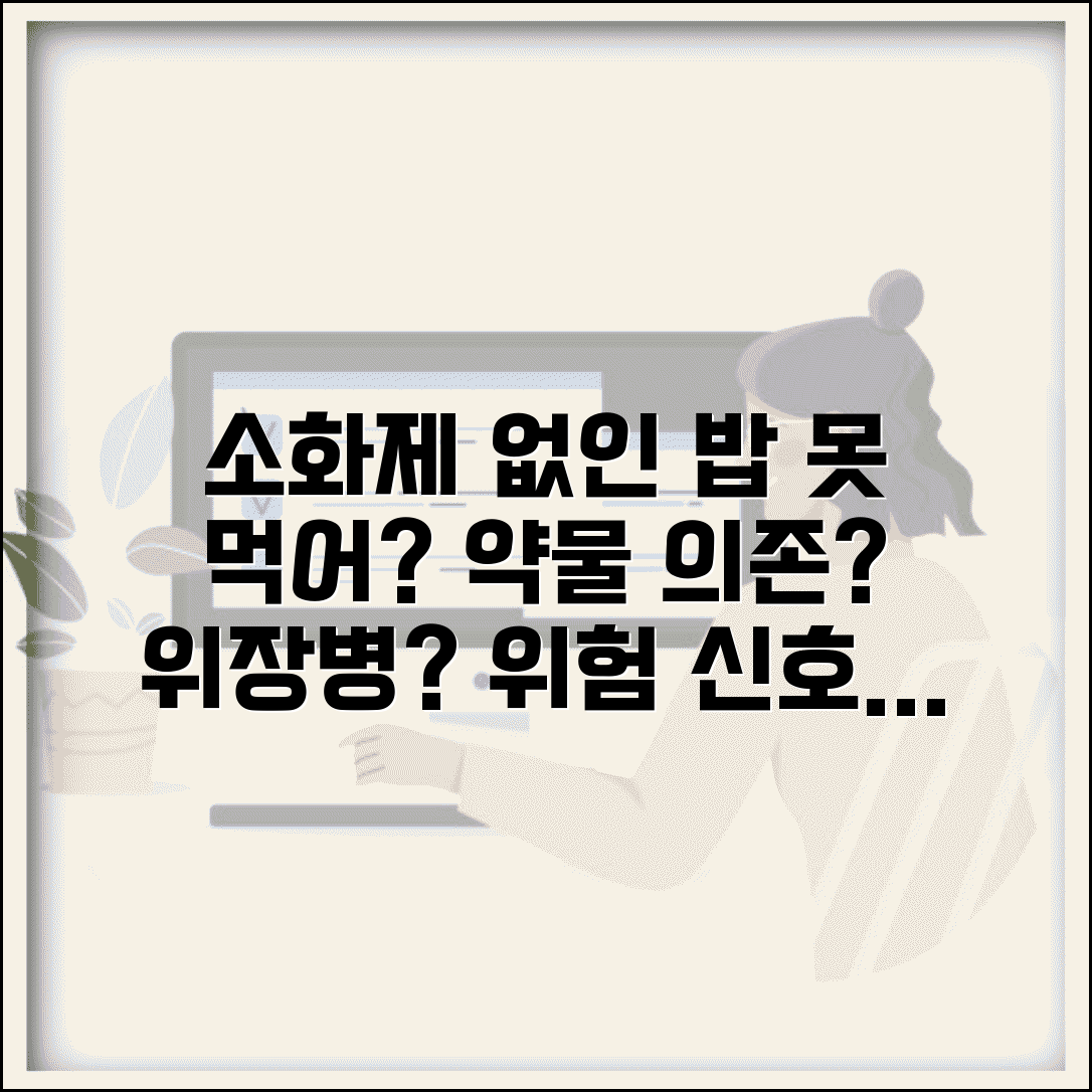 소화제 없으면 밥 못 먹을 정도인데 위험한가요 | 소화불량 | 약물 의존 | 위장 질환