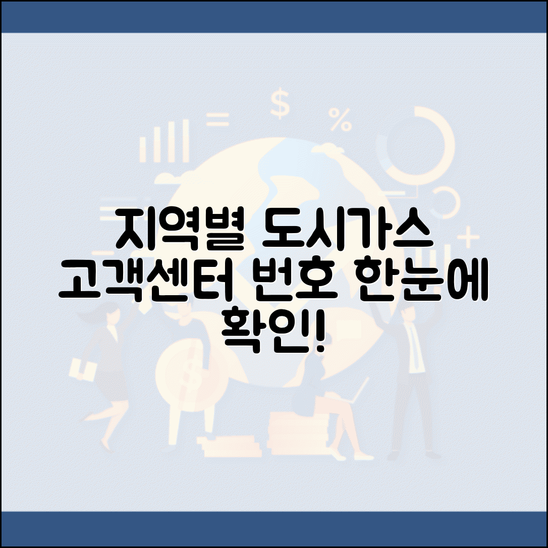 도시가스 고객센터 전화번호 지역별 안내