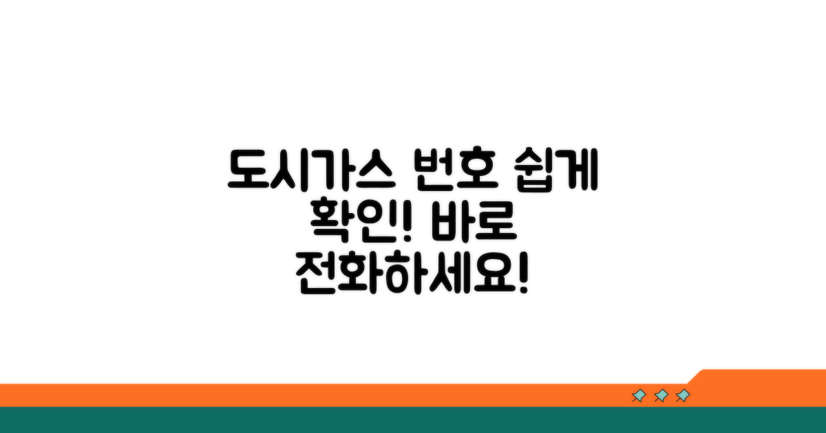 보이는 도시가스 번호 안내