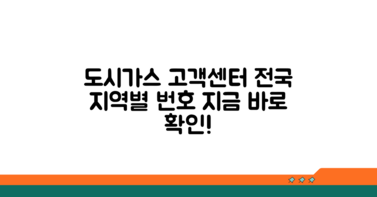 지역별 도시가스 고객센터 전화