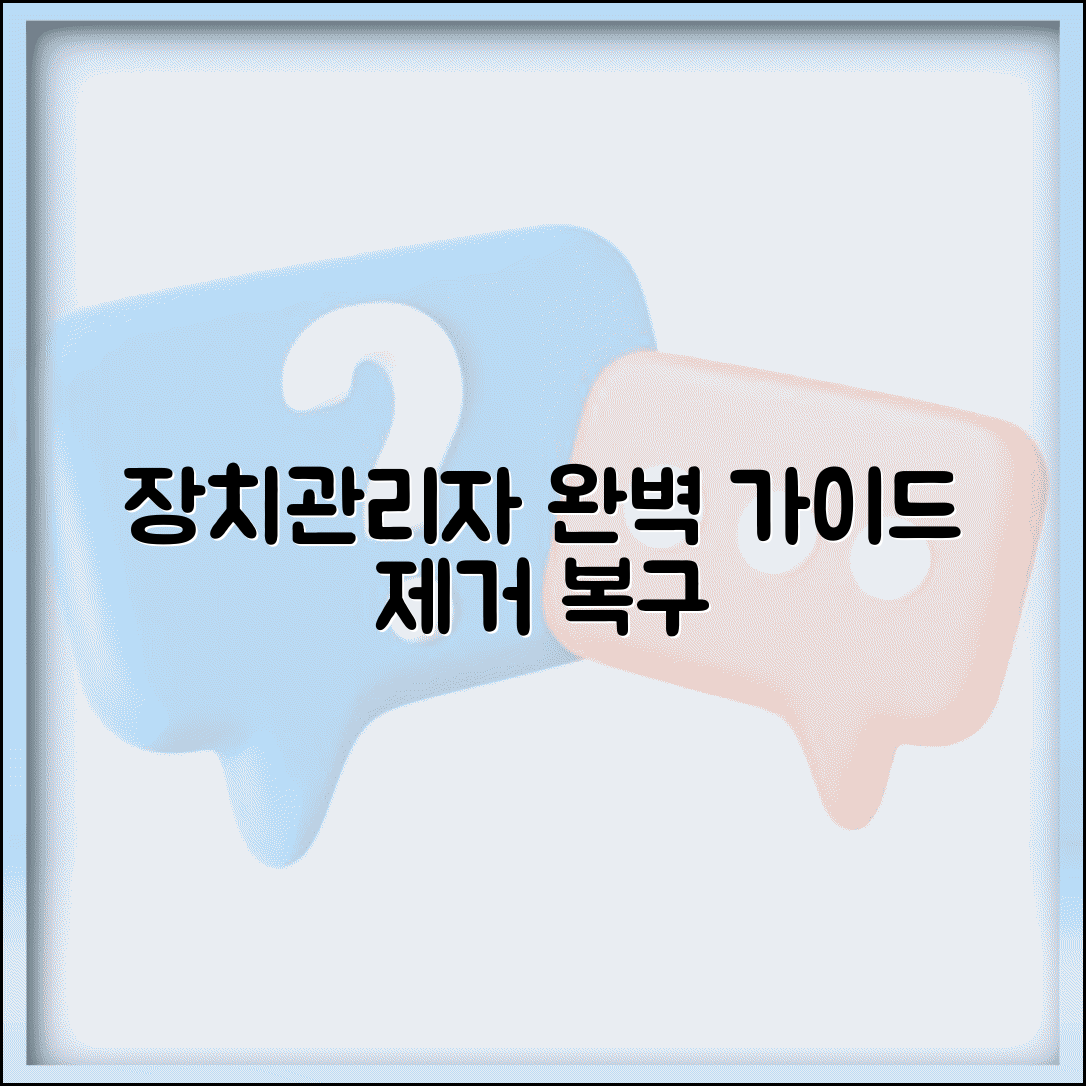 장치관리자 디바이스 관리 | 장치 제거 및 복구 완벽가이드