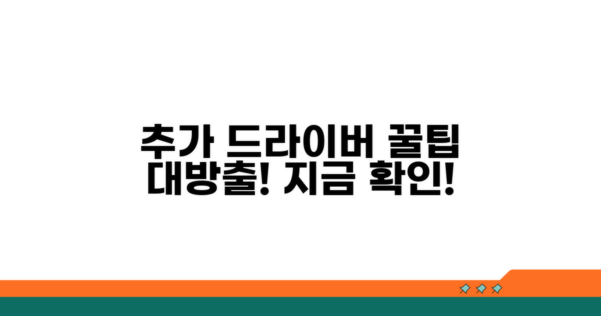추가 드라이버 관리 팁