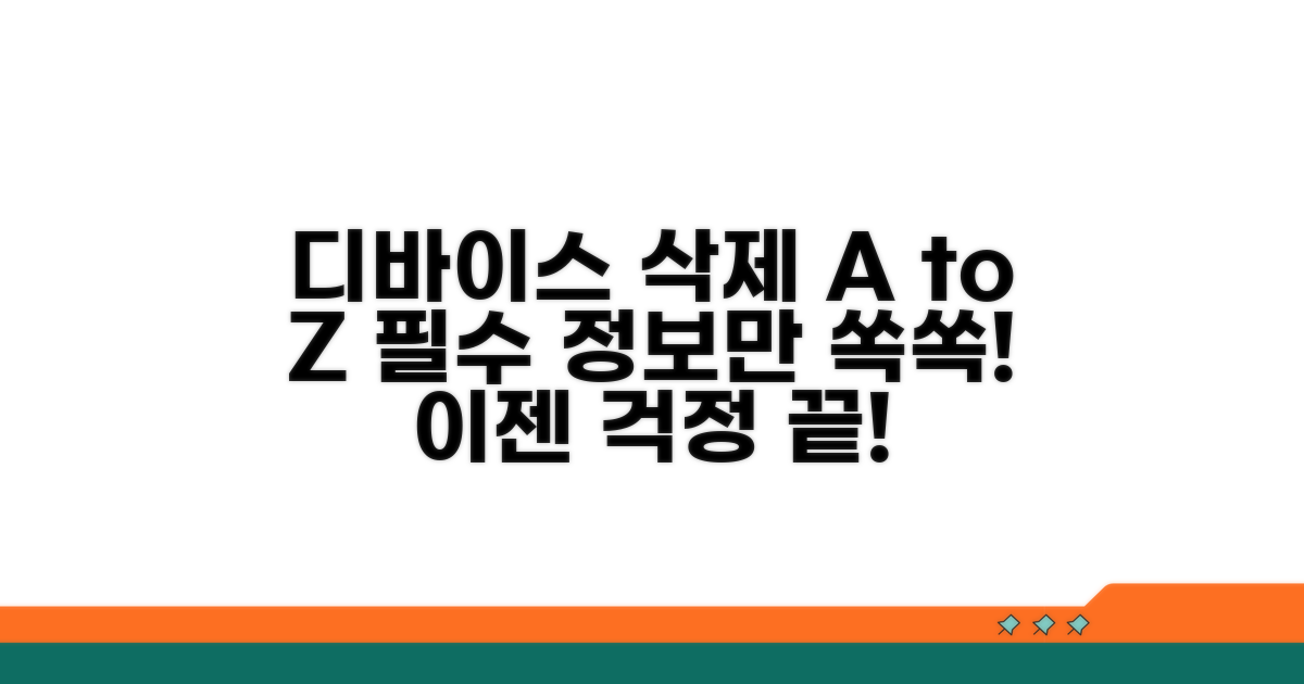 디바이스 제거 상세 안내