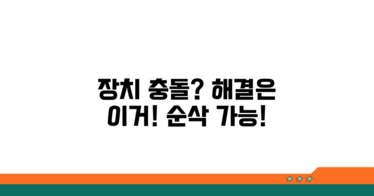 장치 충돌 문제 해결법