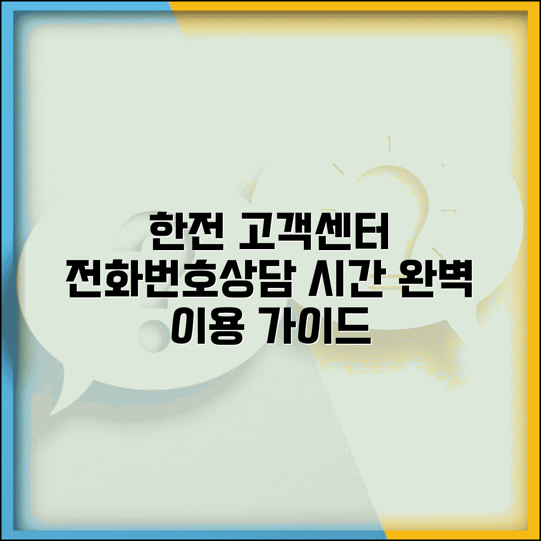 한전 고객센터 전화번호 상담 시간 | 한국전력 고객센터 완벽 이용 가이드