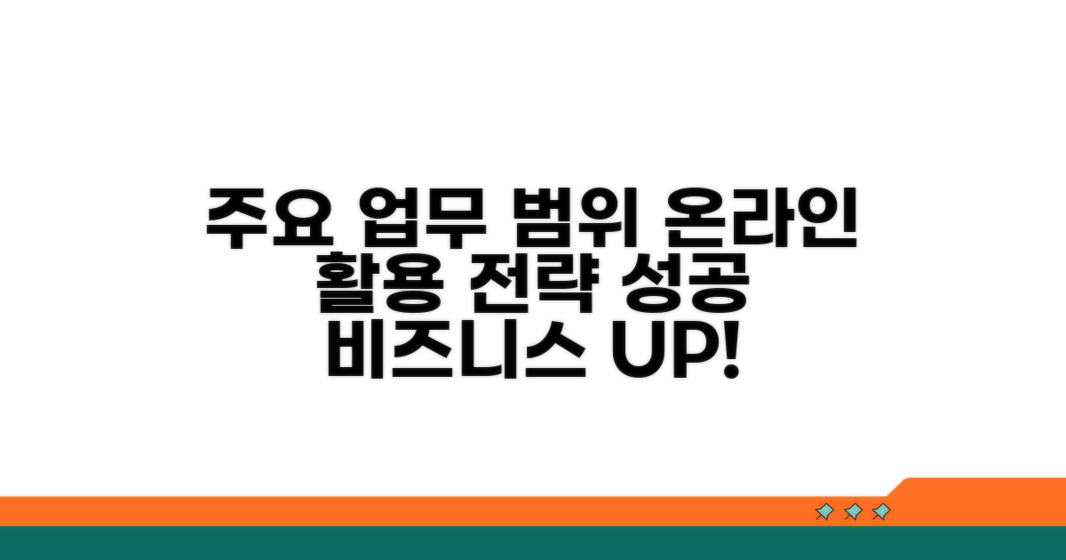 주요 업무 범위 및 온라인 활용