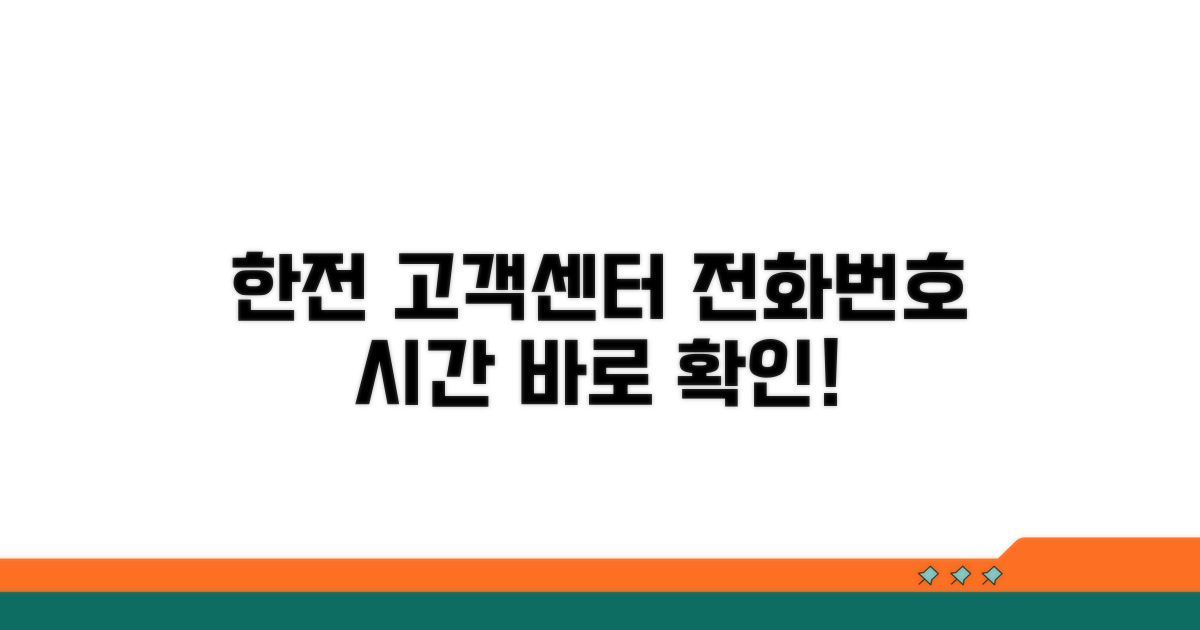 한전 고객센터 전화번호 및 운영 시간