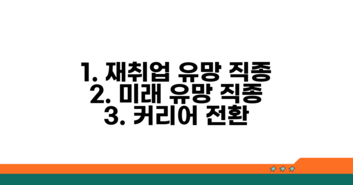 재취업 유망 직종