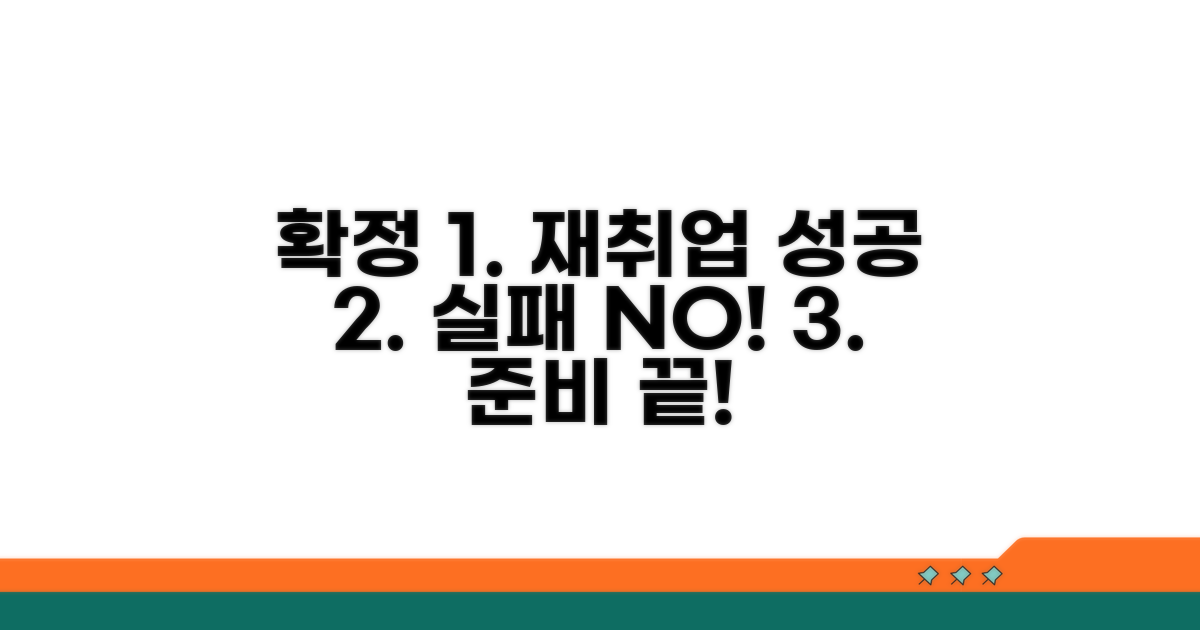 실패 없는 재취업 준비
