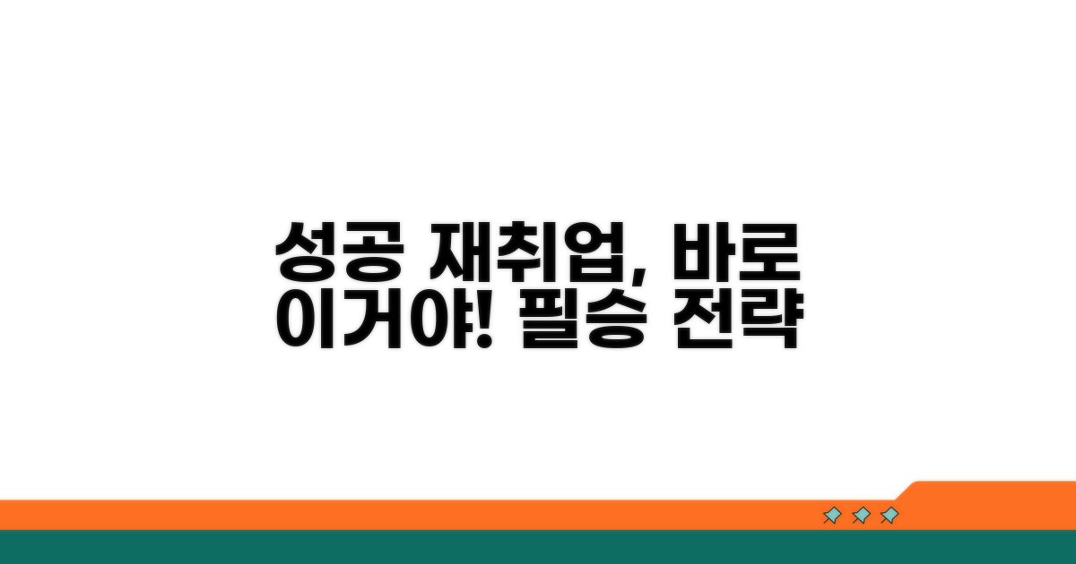 성공적인 재취업을 위한 팁