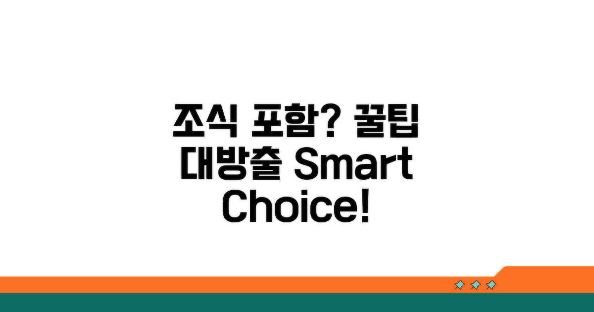 조식 포함 옵션 이해하기
