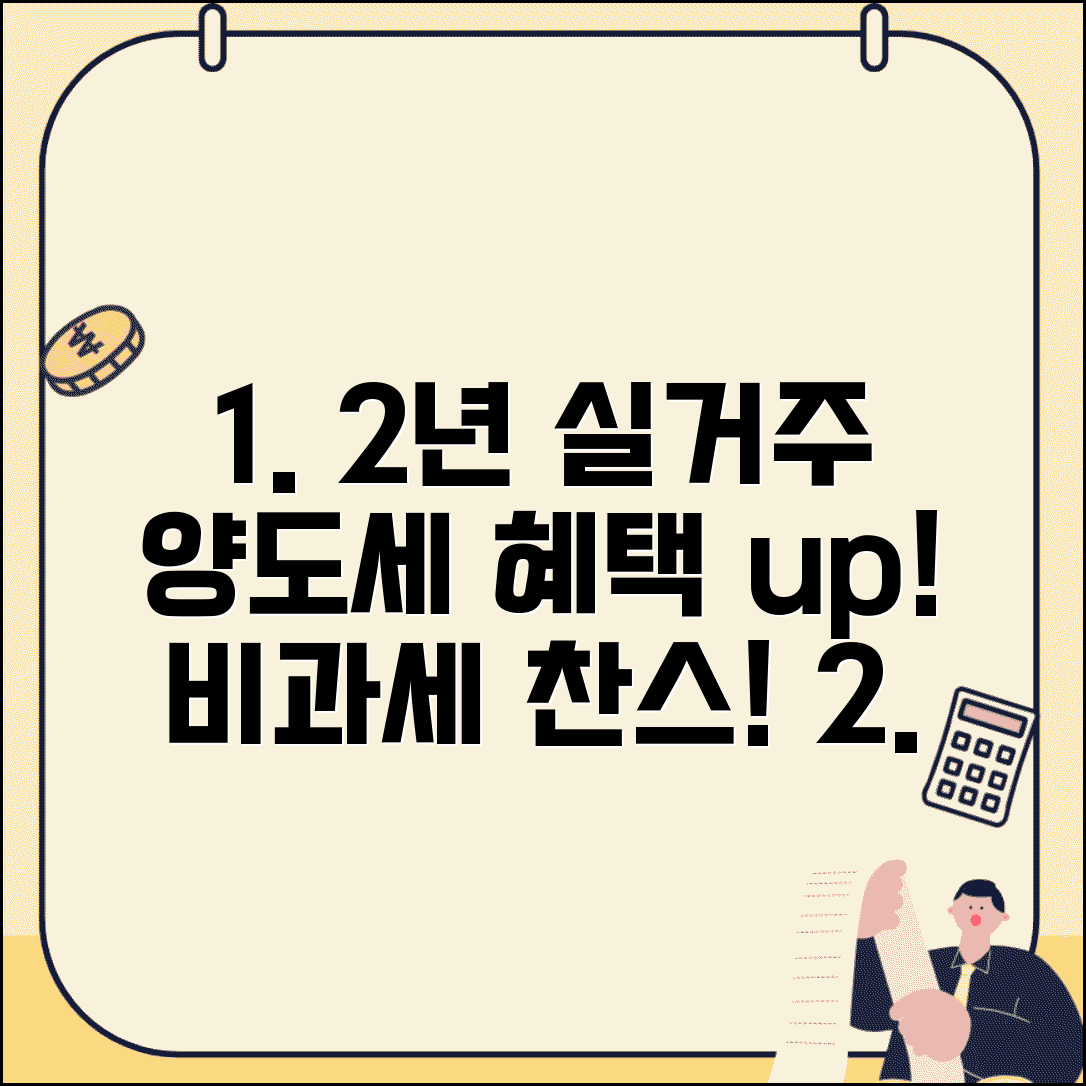 실거주 2년 양도세 혜택 | 2년 실거주 시 양도세 비과세