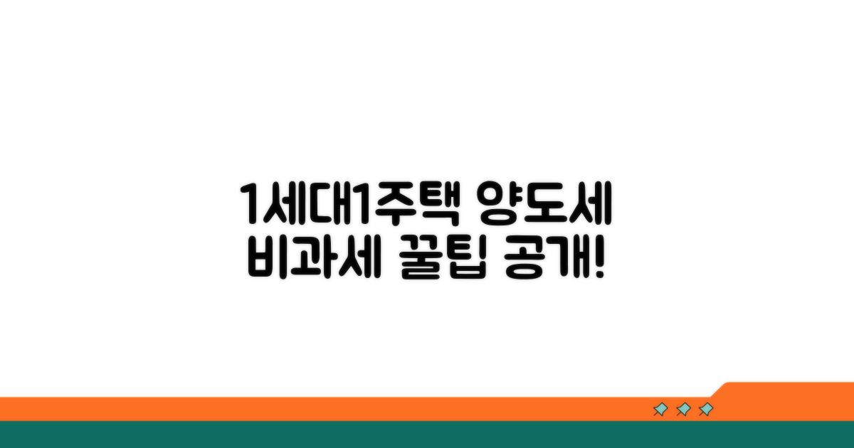 1세대 1주택 양도세 비과세 요건