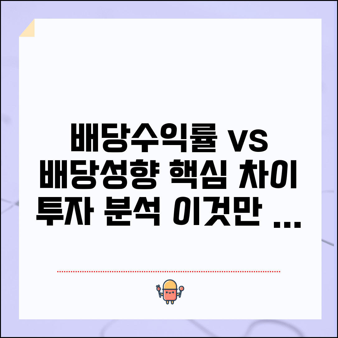 배당수익률 vs 배당성향 차이 | 개념 구분 | 투자 의미 | 분석 포인트 | 활용법 | 상호 관계