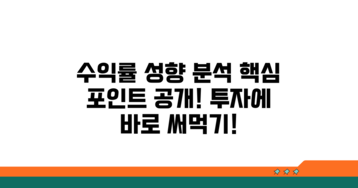 수익률과 성향 분석 포인트