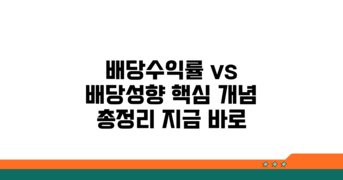 배당수익률 vs 배당성향: 핵심 개념