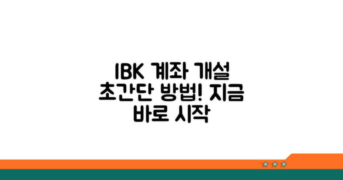 IBK 투자증권 계좌 개설 방법