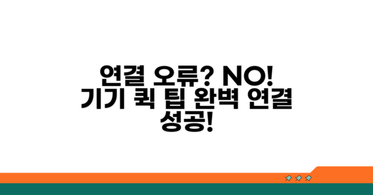 기기 연결 오류 방지 및 팁