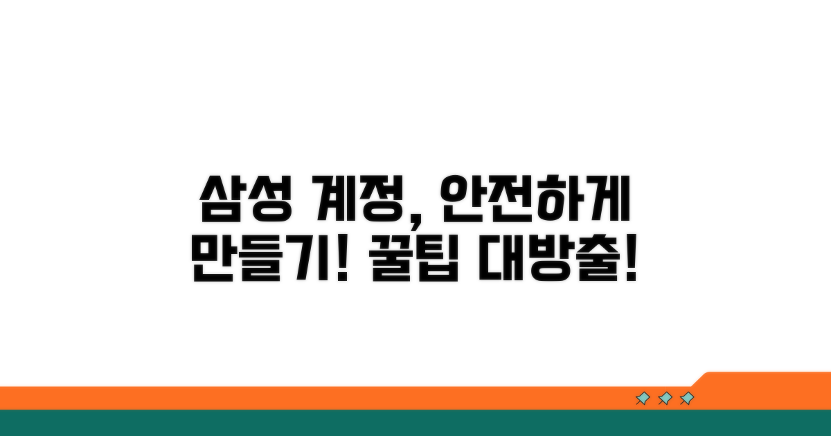 안전한 삼성 계정 만들기 및 관리 팁