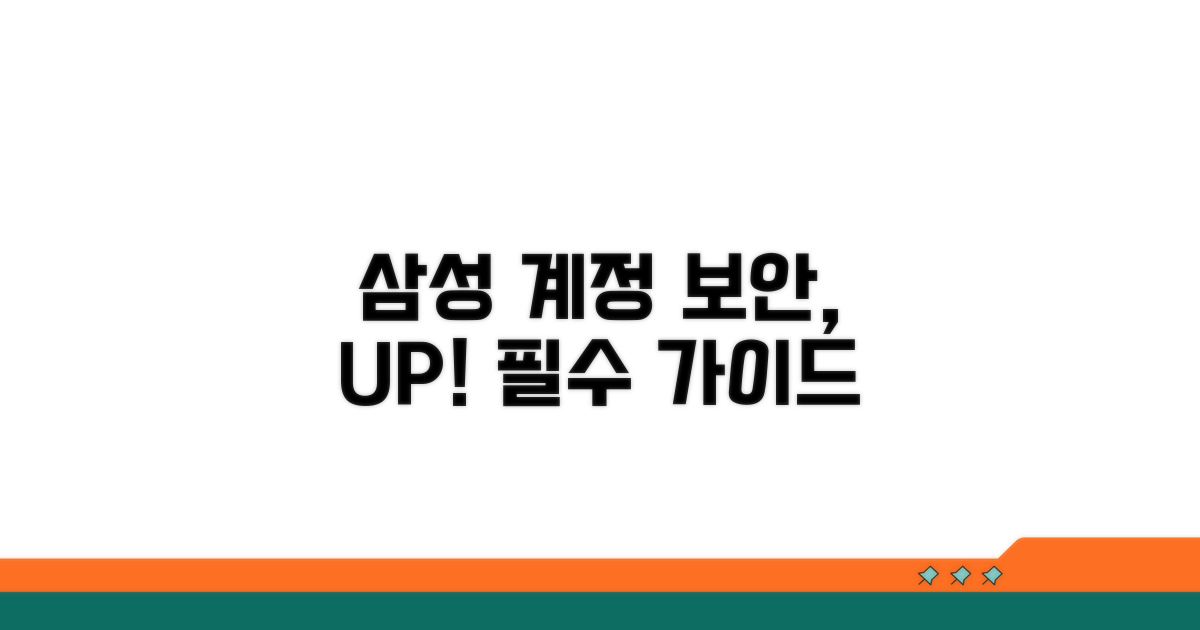 삼성 계정 보안 설정 강화 가이드
