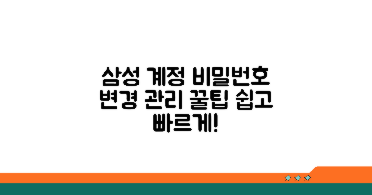 삼성 계정 비밀번호 변경 및 관리