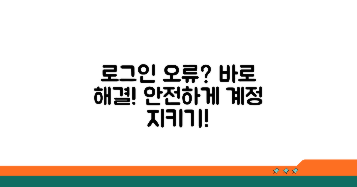 계정 로그인 문제 예방 및 해결