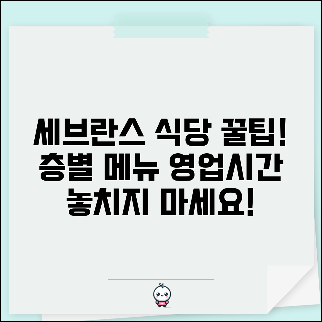 세브란스병원 식당 이용 안내 | 층별 메뉴와 영업시간 정보
