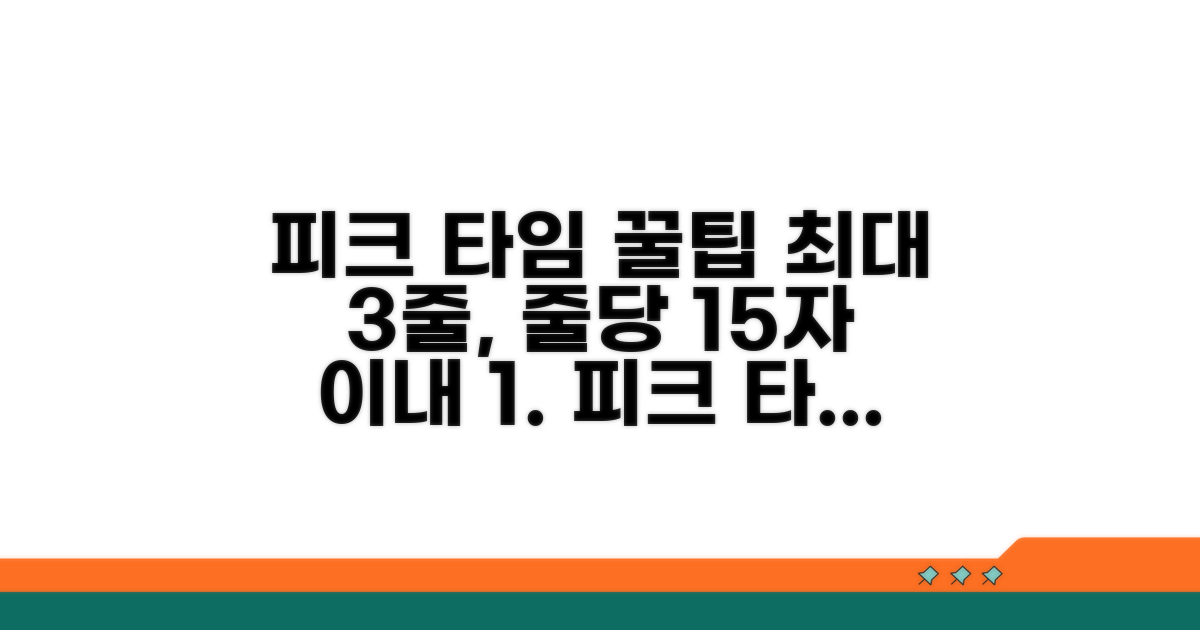 피크 타임 이용 꿀팁