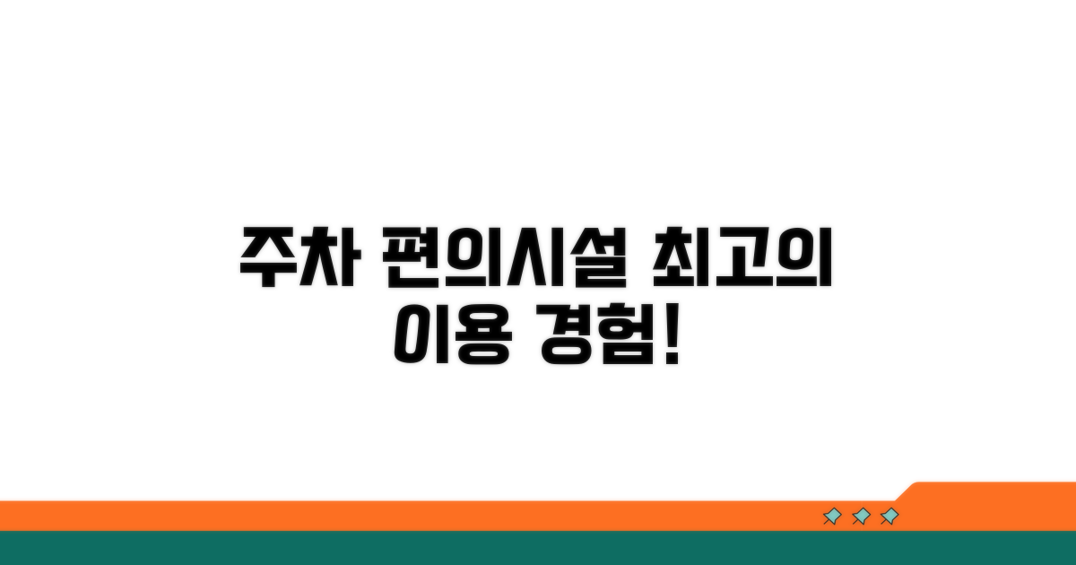 주차 및 편의 시설 안내