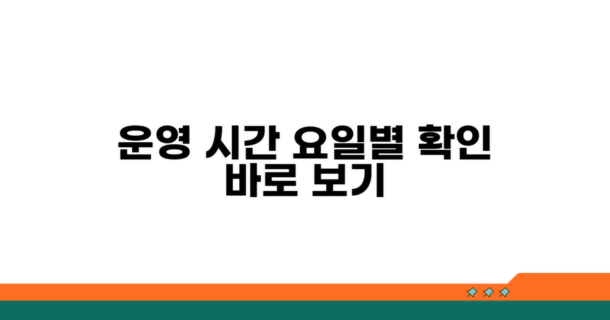 운영 시간 및 요일 확인