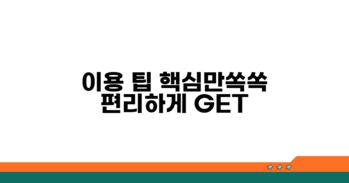이용 편의를 위한 팁