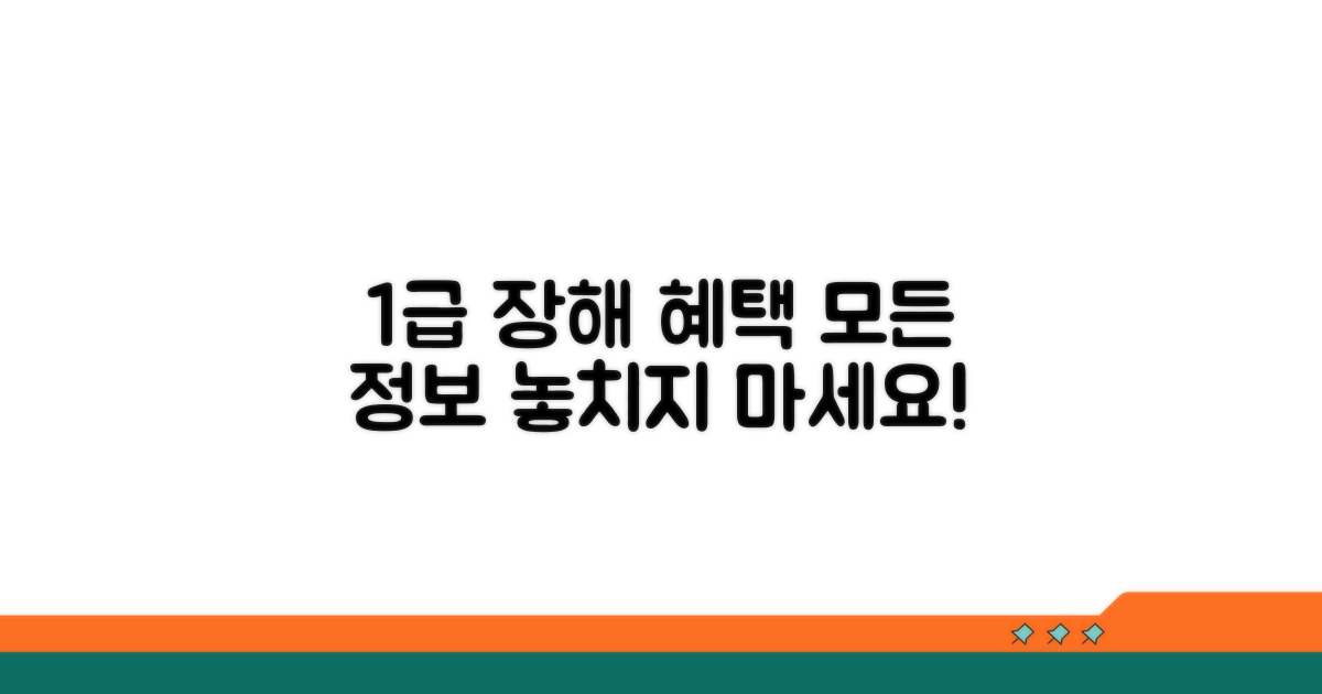 최고 등급 1급 장해 혜택 상세 분석