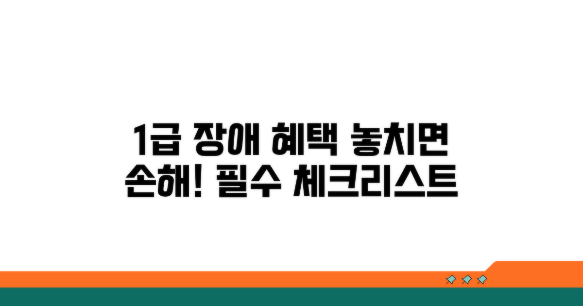 장해등급 1급 혜택 활용 시 유의사항