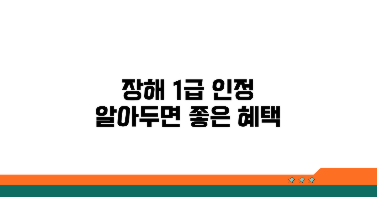 장해등급 1급 인정 기준과 혜택