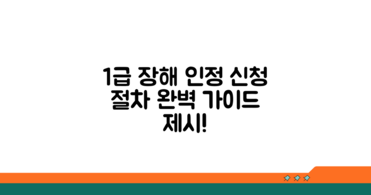 1급 장해 인정 절차와 신청 방법
