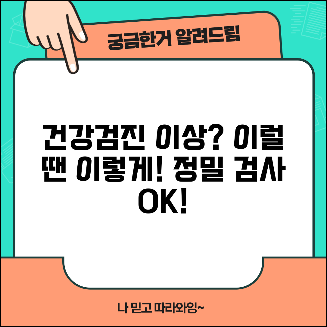 건강검진결과 이상 소견 시 조치 | 추가 검사 및 진료 연계 방법