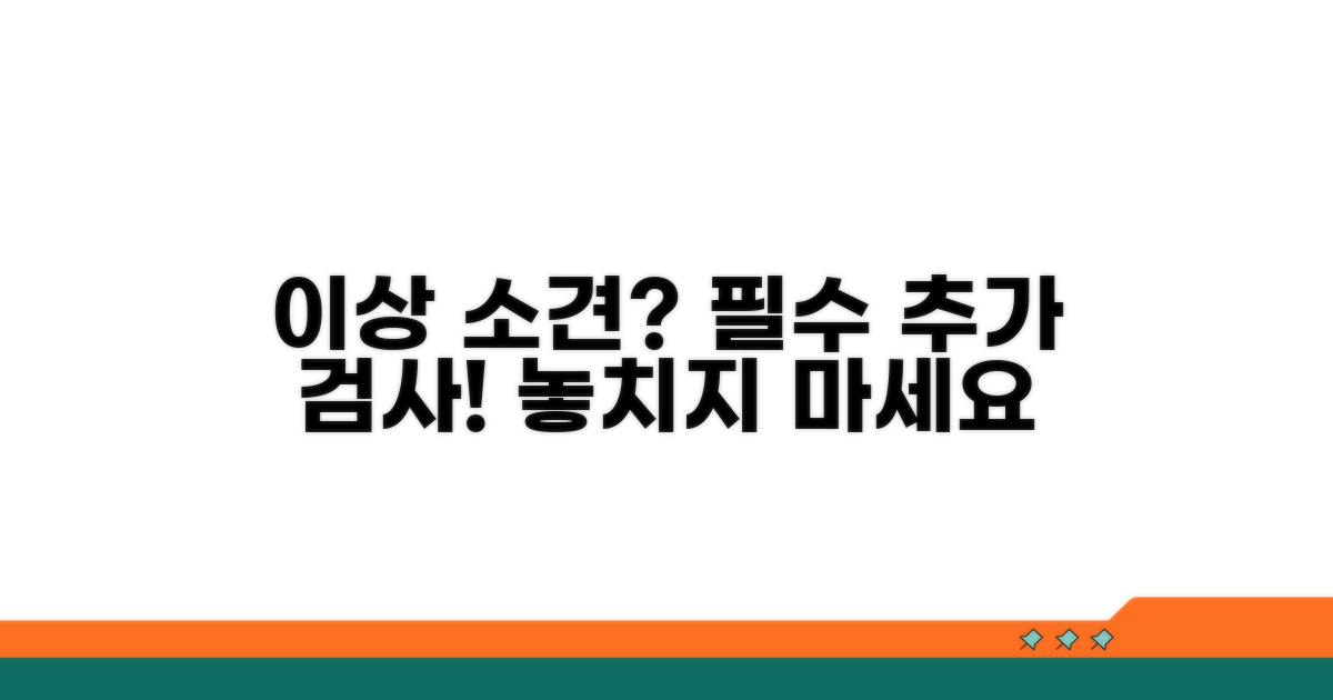 이상 소견별 추가 검사 안내