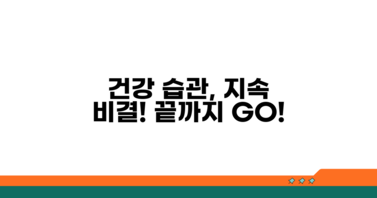 건강 관리 지속 실천 방안