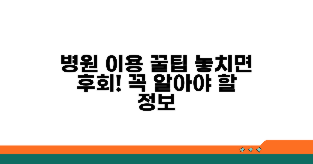 병원 이용 시 꼭 알아둘 점