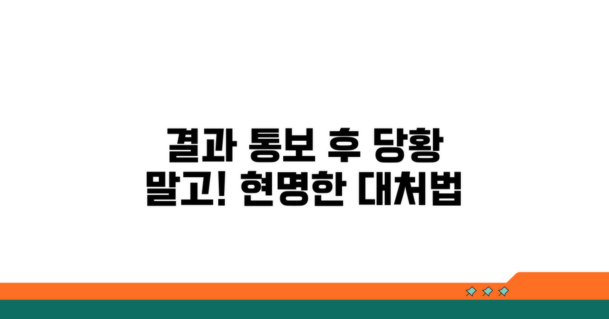 결과 통보 후 대처 방법