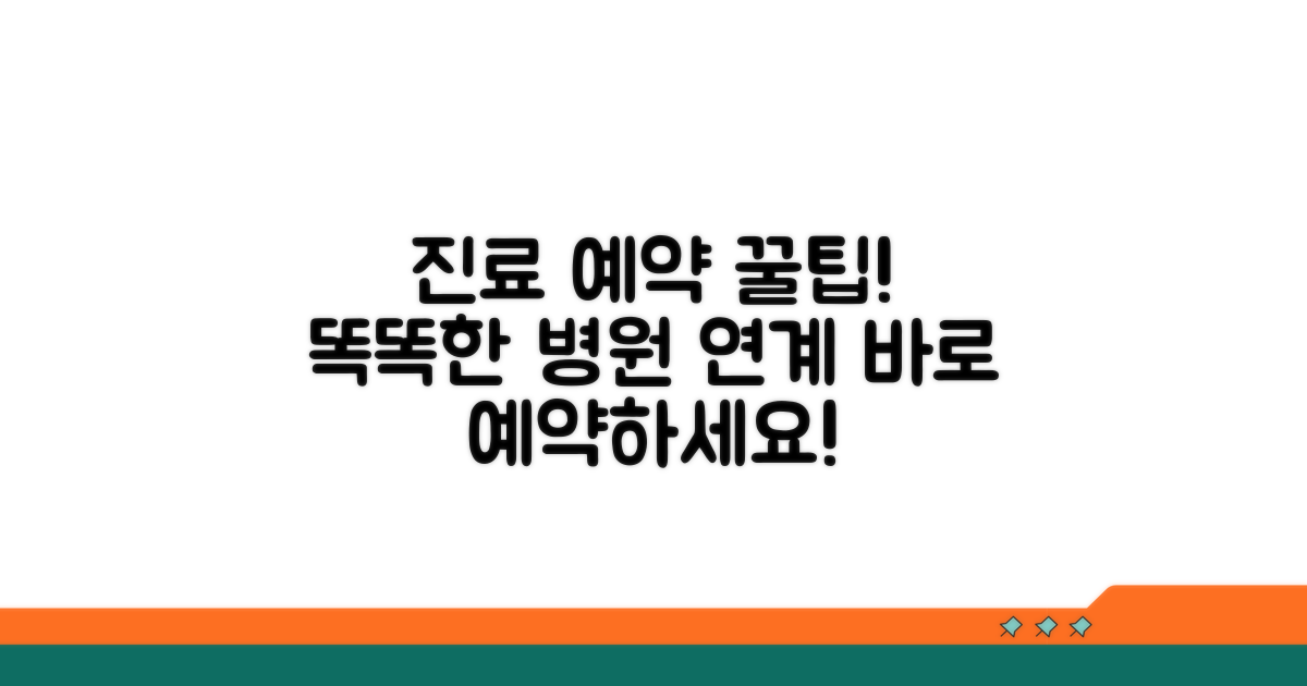 전문 진료 연계 및 예약 팁