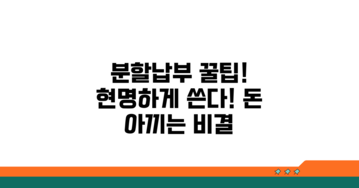 분할납부, 현명하게 이용하는 방법 공개