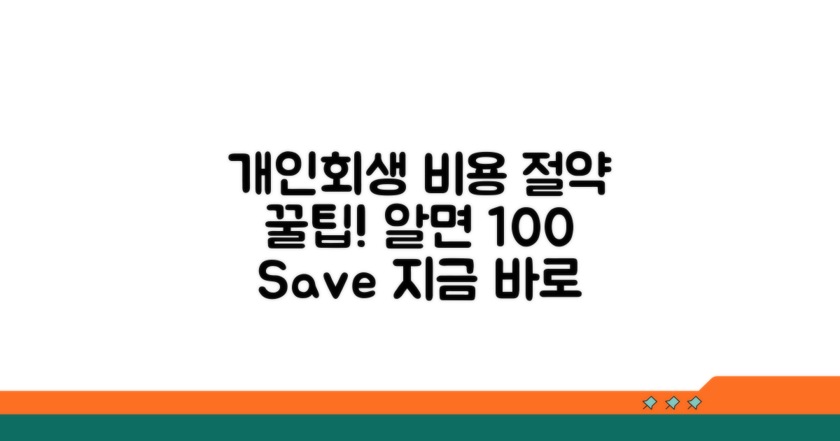 개인회생 비용, 이것만 알면 절약 OK