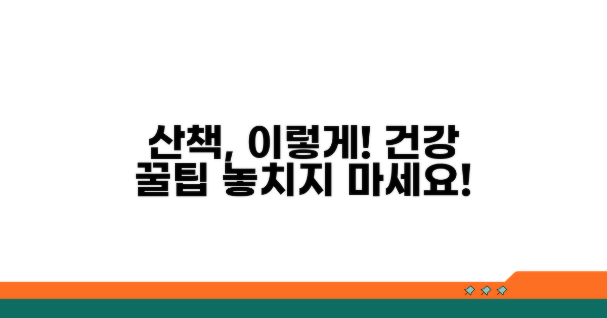 산책 시 주의사항과 건강 관리 꿀팁