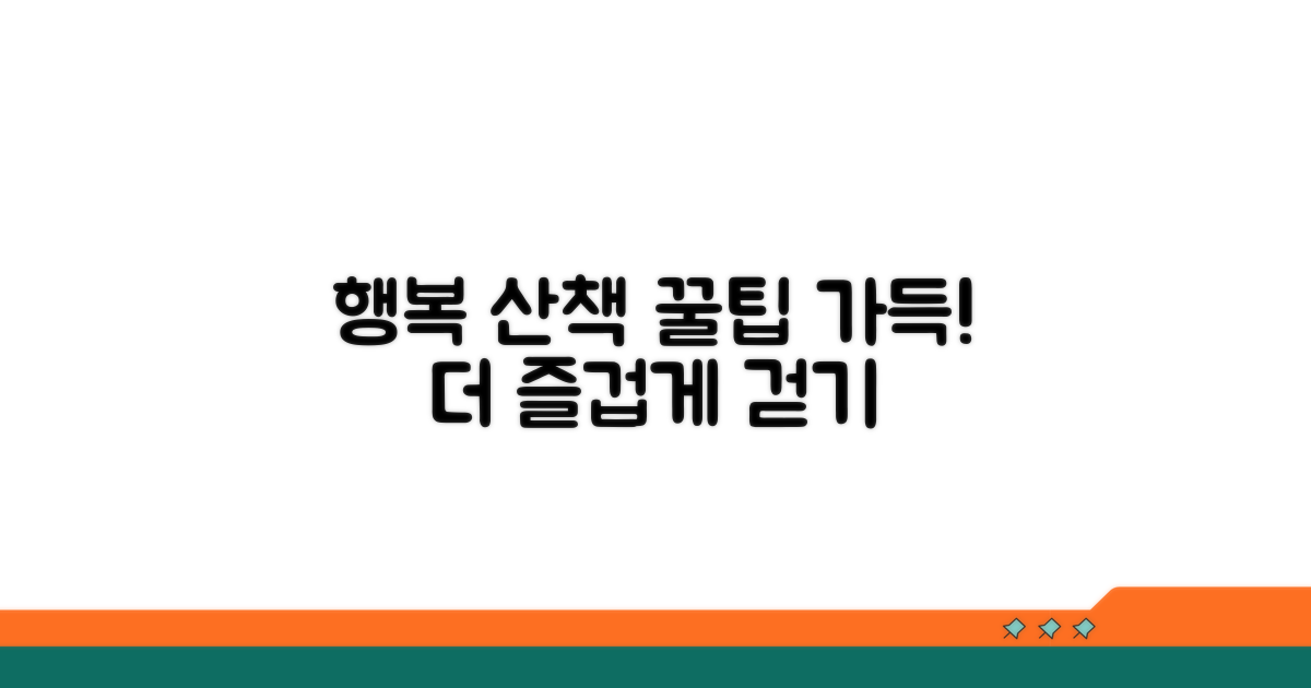 행복한 산책을 위한 추가 노하우
