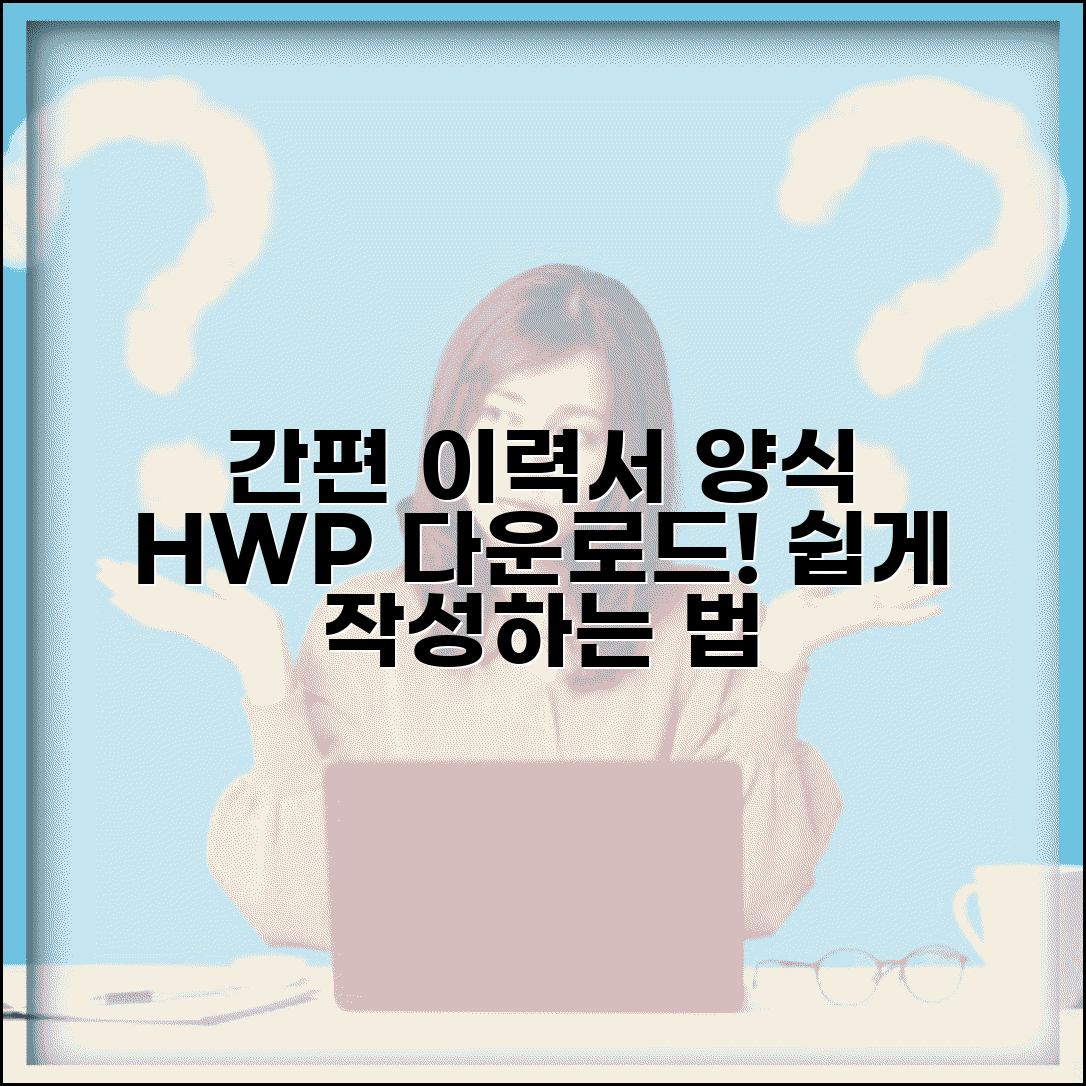 간편이력서양식 hwp 다운로드 | 간단한 이력서 양식과 작성법