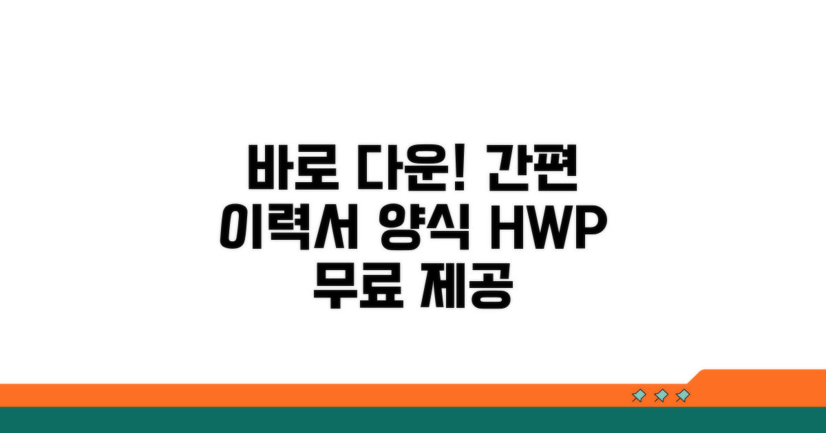간편 이력서 양식 hwp 다운로드