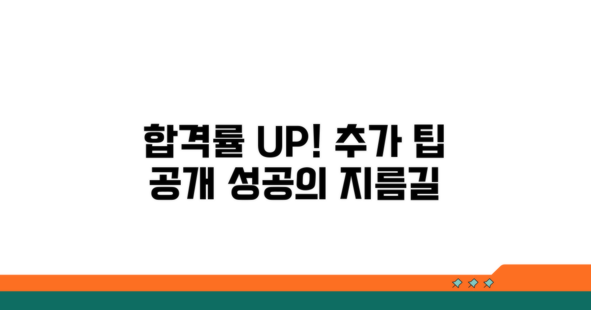 추가 팁으로 합격률 높이기