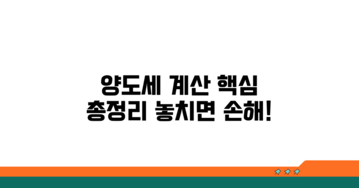 양도세 계산기 핵심 정보